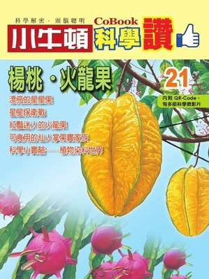 cover image of 楊桃、火龍果